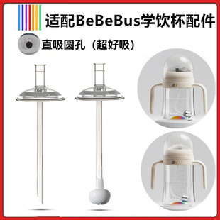 适配BeBeBus学饮杯配件吸管直饮吸嘴水杯替换重力球奶瓶鸭嘴配件