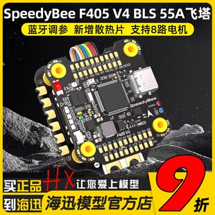 SpeedyBee F405 V4 BLS 55A 30x30飞塔穿越机远航花飞蓝牙调参