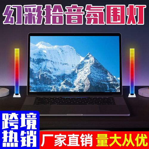 LED声控拾音灯创意RGB感应灯桌面幻彩氛围灯音乐节奏灯条电竞USB
