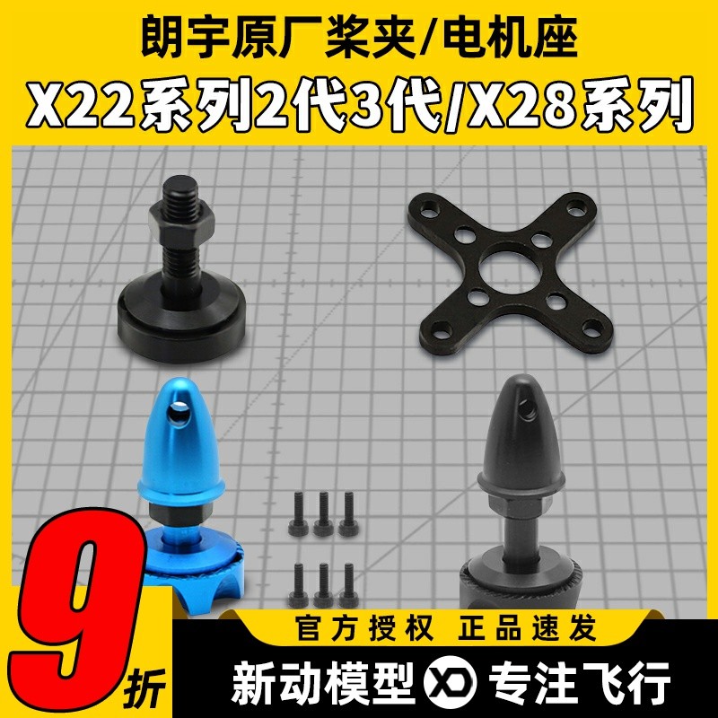 郎宇朗宇三代X2208/X2212/X2216 X28系列通用桨座电机安装座原厂