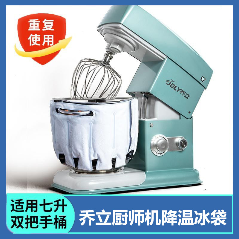 乔立7600冰桶7升双把手厨师机专用降温冰袋烘焙揉面打发奶油冷敷