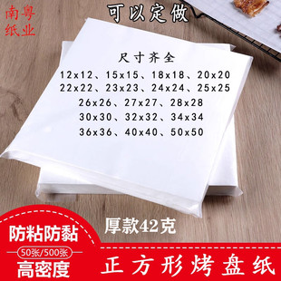 正方形烤纸 烤盘烤肉纸烘焙吸油纸食品烧烤专用硅油商用烤箱油纸