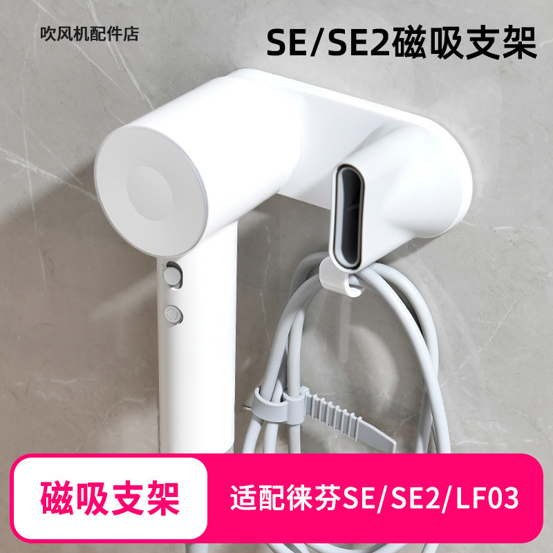 适配徕芬吹风机SE/SE2代磁吸壁挂支架免打孔安装浴室置物收纳架子