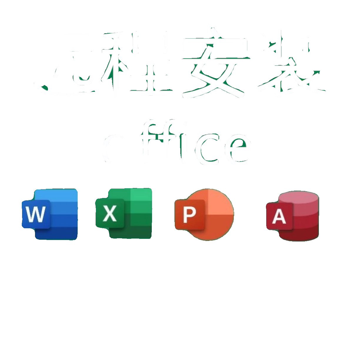 office办公软件2021 2019PPT2016word2010安装excel2013下载