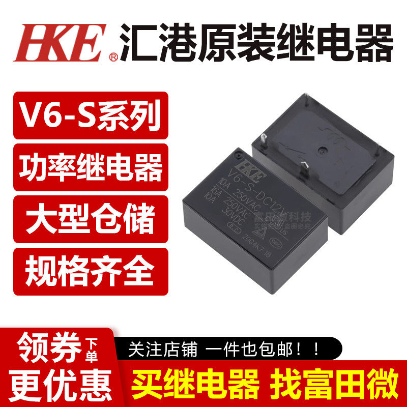 汇港继电器 V6-S-DC5V/DC12V/DC24V 4脚16A 同步HF7520 RE-105DM1