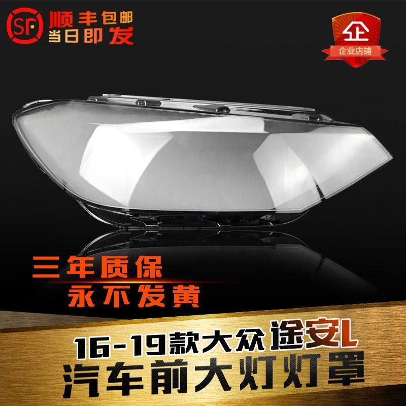 适用于新款途安L大灯罩16-20款途安l前大灯透明灯罩面罩壳,汽车零部件/养护/美容/维保,汽车灯罩,淘宝优惠券,粉丝福利购,淘宝优惠卷