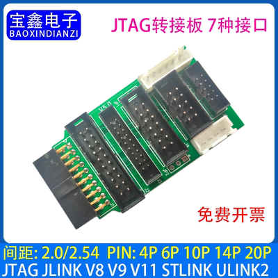 JTAG转接板 7接口 DC3 2.0-10/20P 2.54-10/14/20P XH2.54-4/6P