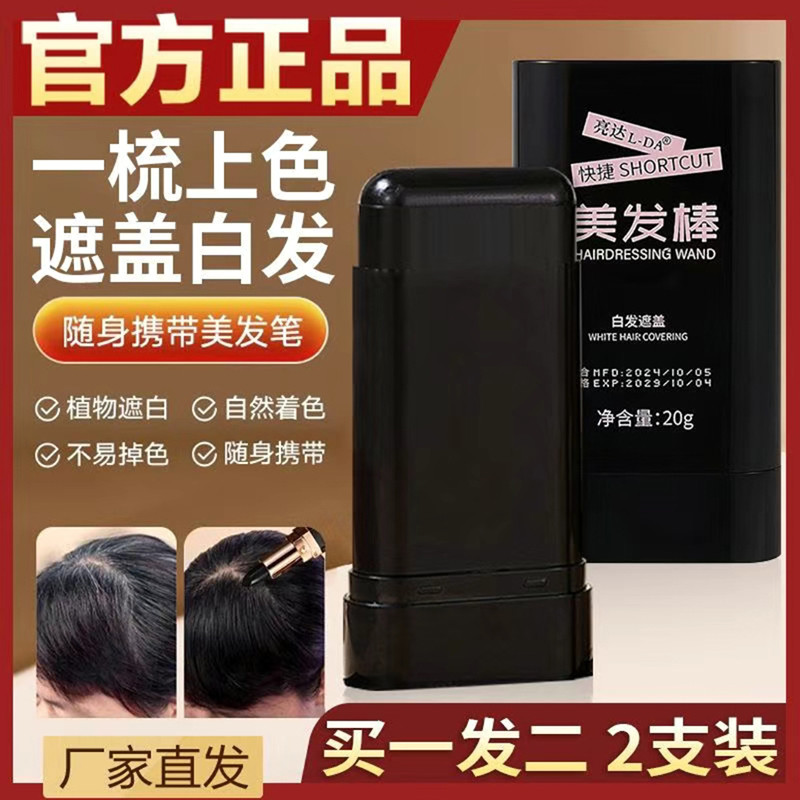 棒达lda美发亮官方正品遮盖白发神器不掉色染发笔一次性补发根膏