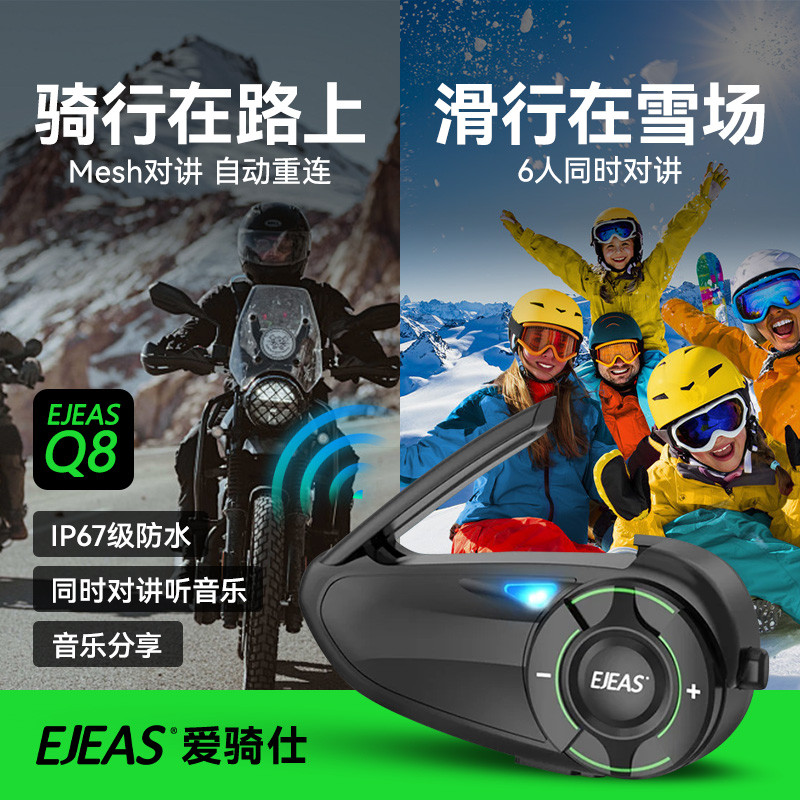 EJEAS爱骑仕Q8滑雪头盔蓝牙通话耳机MESH对讲滑雪摩托车头盔对讲