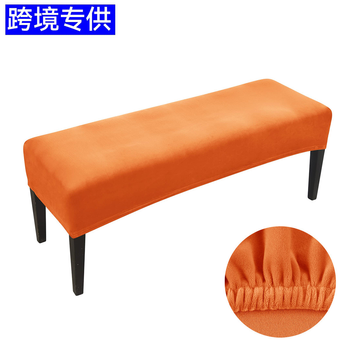 银狐绒弹力长凳套防尘罩全包换鞋坐凳套弹力椅套天鹅绒长条凳套罩