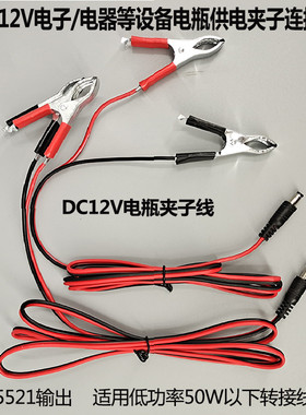 直流风扇用鳄鱼夹子线转接DC5521连接 DC12V夹子线公母电源延长线