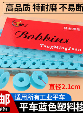 电脑平车塑料梭芯蓝色铁氟龙梭心缝纫机锁芯平缝机防热高品质线芯