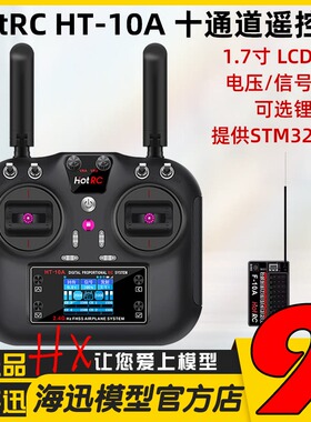 HOTRC HT-10A航模遥控器10十通道车船无人机HT8A升级版2.4G多功能