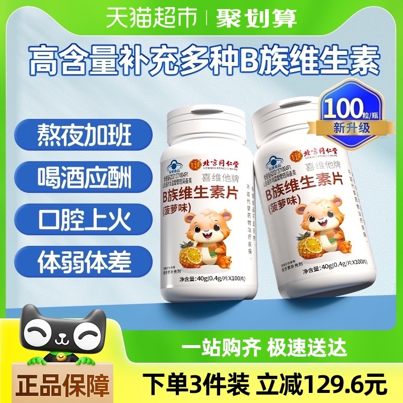 北京同仁堂维生素B族片多种复合vb成人男女加班熬夜常备