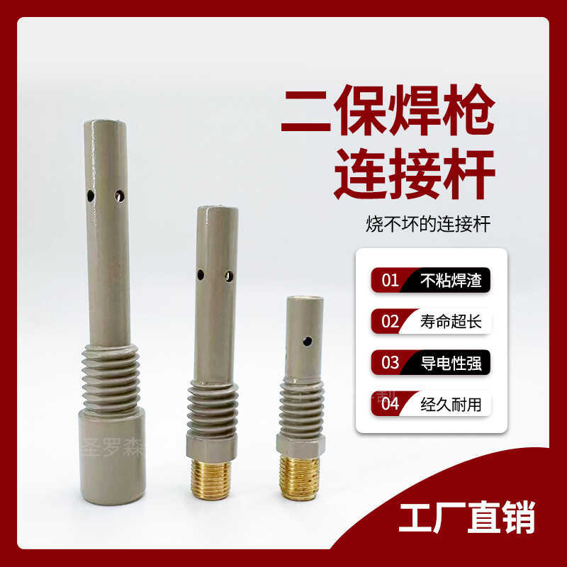 涂层二保焊枪连接杆200A350A500A连杆气保焊导电咀座不沾焊渣连杆