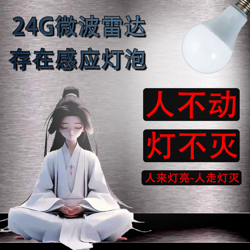 人不动灯不灭毫米存在传感器灯不灭24G雷达感应E27螺口灯泡球泡