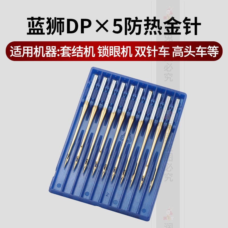 德国蓝狮机针DPX5镀钛金针高头车锁眼机双针车隔热机针DP*5机针