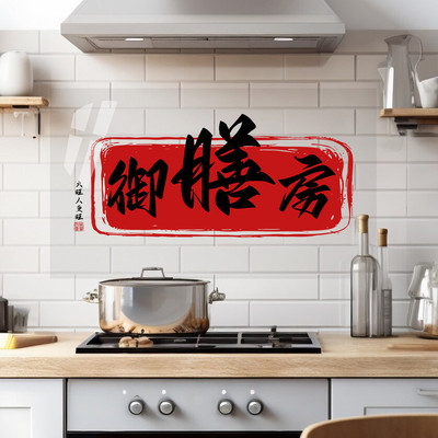 爱客FYT6037创意御膳房防油贴厨房灶台装饰墙贴耐热防油静电贴纸