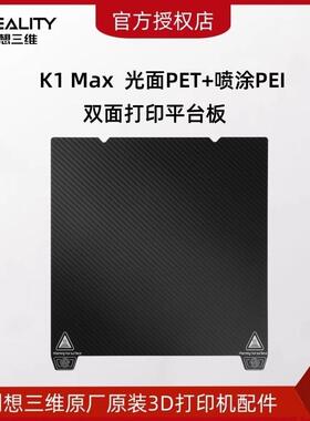 CREALITY创想三维3D打印机K1 Max光面PET+喷涂PEI双面打印平台板
