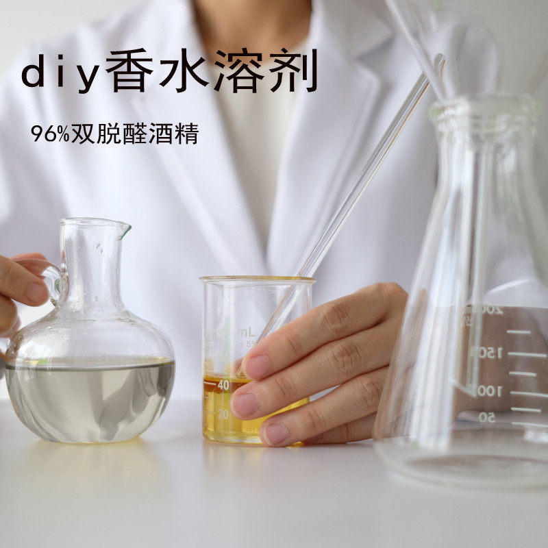 香水溶剂双脱醛diy自制酊剂泡鲜花香水材料95度原料 - 实物图