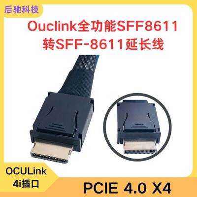ouclink4i镀银线缆gen4 PCIE4.0x4全功能SFF8611转SFF-8611延长线