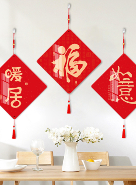 新年福字挂件装饰品入户门中式客厅布I置吊饰电视背景墙新年挂饰