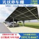 威海日照光伏发电汽车棚临u沂德州支架阳光板车棚钢架钢梁加工安