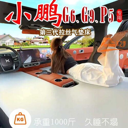 小鹏g6 g9 p5专用拉丝v床垫车载气垫床充气床垫副驾驶床车内折叠