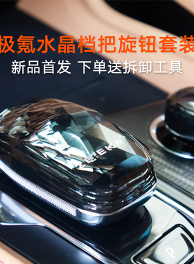 【新品】极氪001水晶档把009汽车排挡水晶旋Q钮套装内饰改装配件