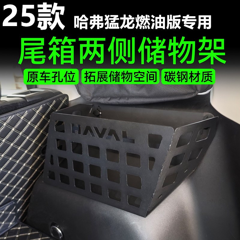 25款哈弗猛龙燃油版专用后备箱侧窗收纳箱碳钢后备U箱置物架储物