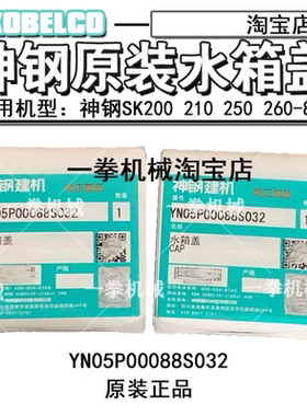 神钢SK75 130 140 200 210 250 260 380 330 350-8原厂原装水箱盖