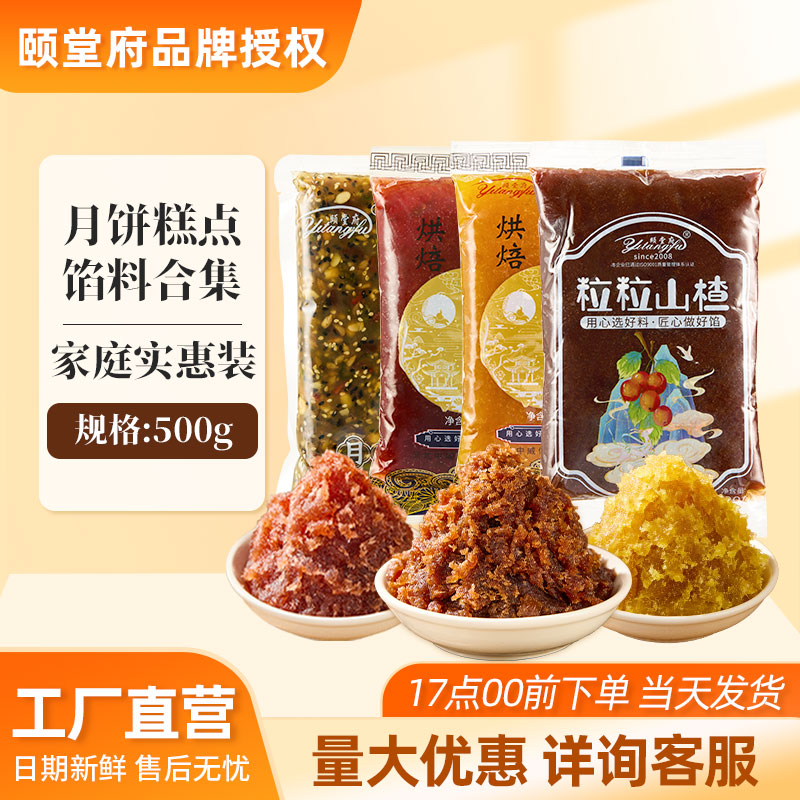 颐堂府馅料月饼馅料粒粒山楂红枣豆沙莲蓉枣泥凤梨黑芝麻烘焙500g