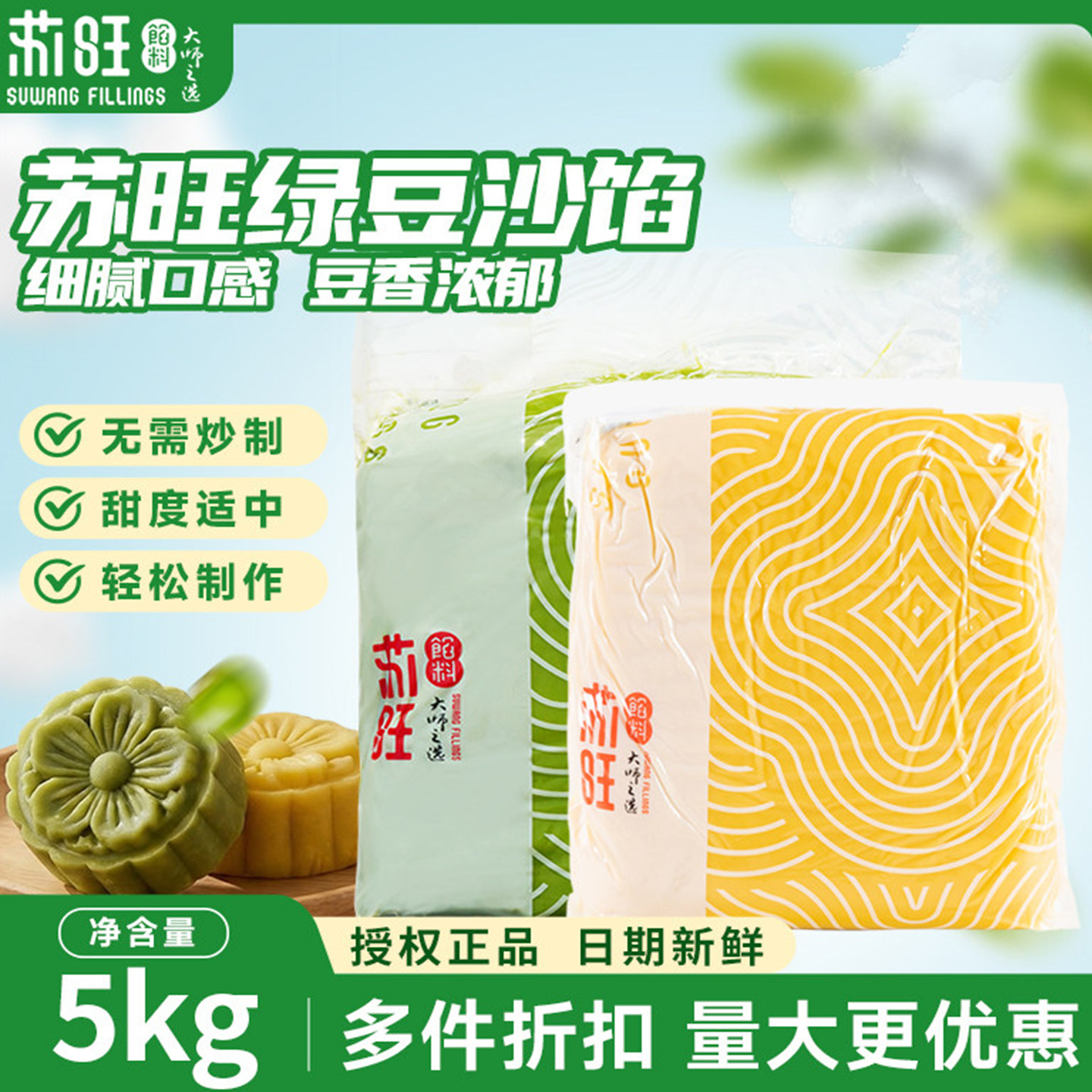 苏旺绿豆沙馅料低糖烘焙馅料绿豆冰糕原材料低甜传统糕点5kg商用