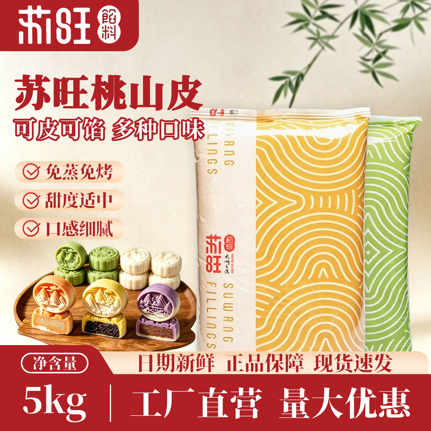 苏旺桃山皮中秋月饼馅料低糖冰皮牛奶五仁抹茶巧克力奶黄流心商用