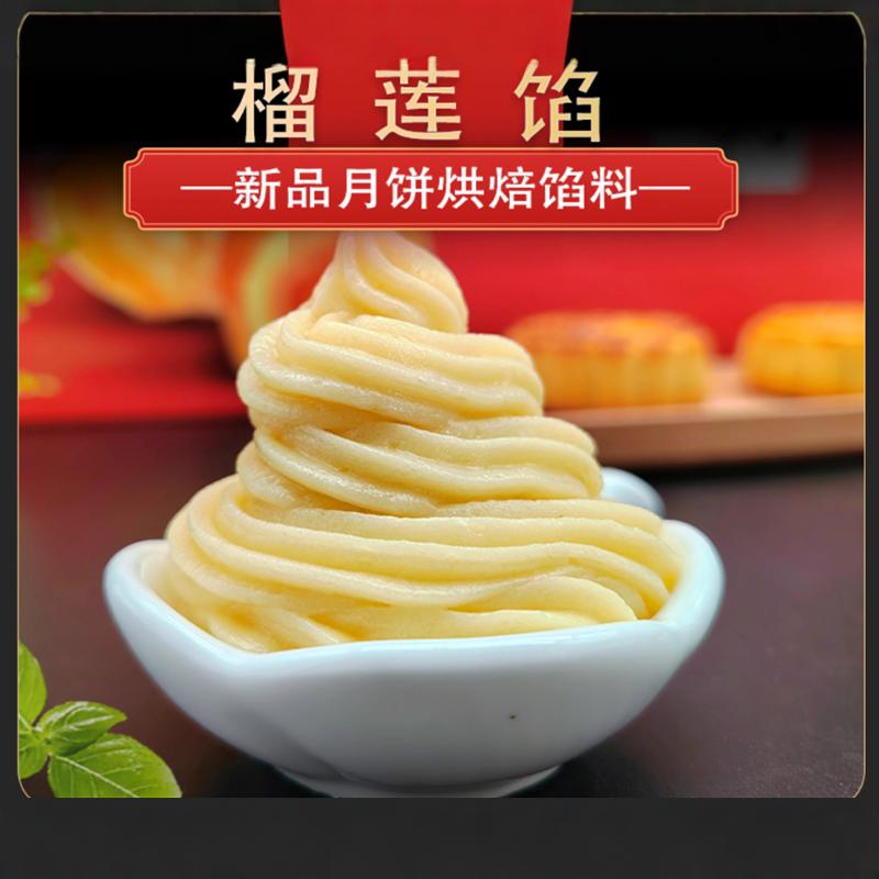 榴莲肉月饼烘焙馅料面包中式糕点颐堂府新品馅料大全家用商用