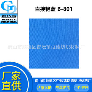 厂家直供 染布材料 直接艳蓝B-801 直接染料色粉 不易掉色印染