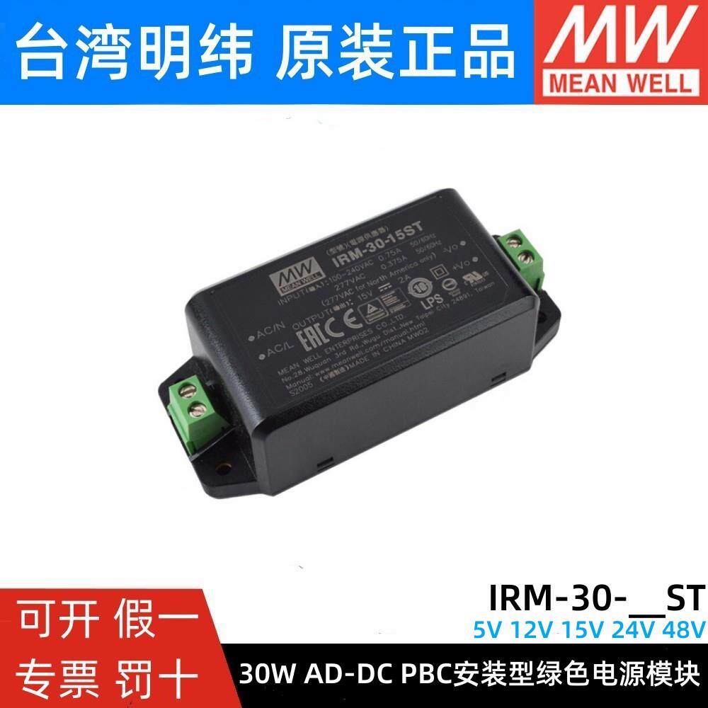 明纬IRM-30模块开关电源30W5V12V15V24V48V密封型塑胶外壳ST
