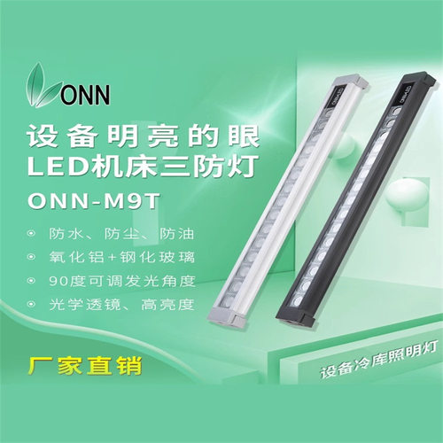 onn欧恩M9T led照明灯数控机床工作灯金属长条防水防爆灯工业用灯