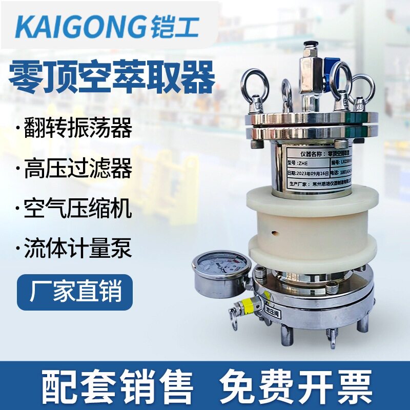 零顶空萃取器零空间提取器高压过滤器翻转振震荡器固废前处理装置
