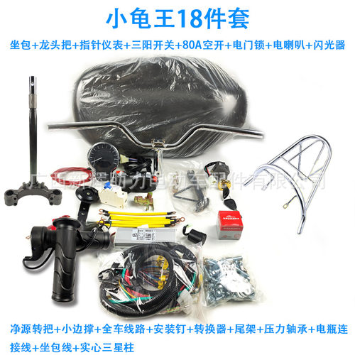 厂销小龟王散件组车零部件17件套坐包车把龙头转把线路仪表按图发