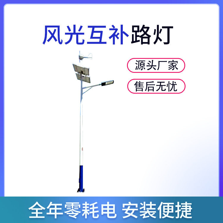风光互补太阳能路灯光伏风力