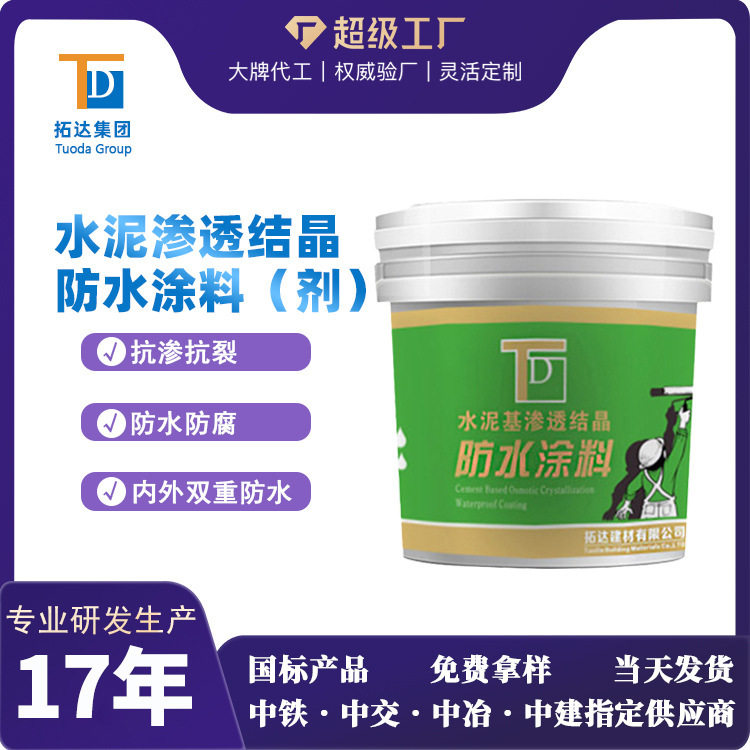水泥基渗透结晶防水涂料