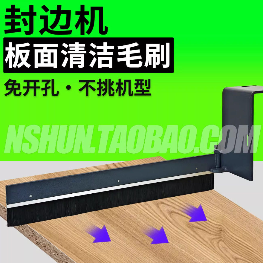 封边机板面清洁毛刷免打孔加厚