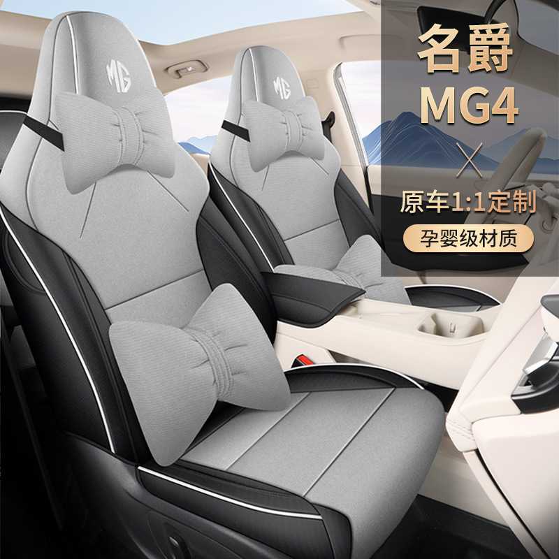 2026款名爵MG4座椅套全包专用座套四季适用亚麻布艺汽车用品座垫