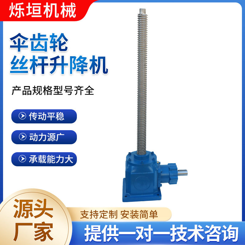 涡轮蜗杆丝杠升降机精密螺旋多台联动升降平台伞齿轮丝杆升降机