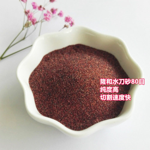 批发红色石榴石砂水刀砂80目切割岩板瓷砖金属 15312133044