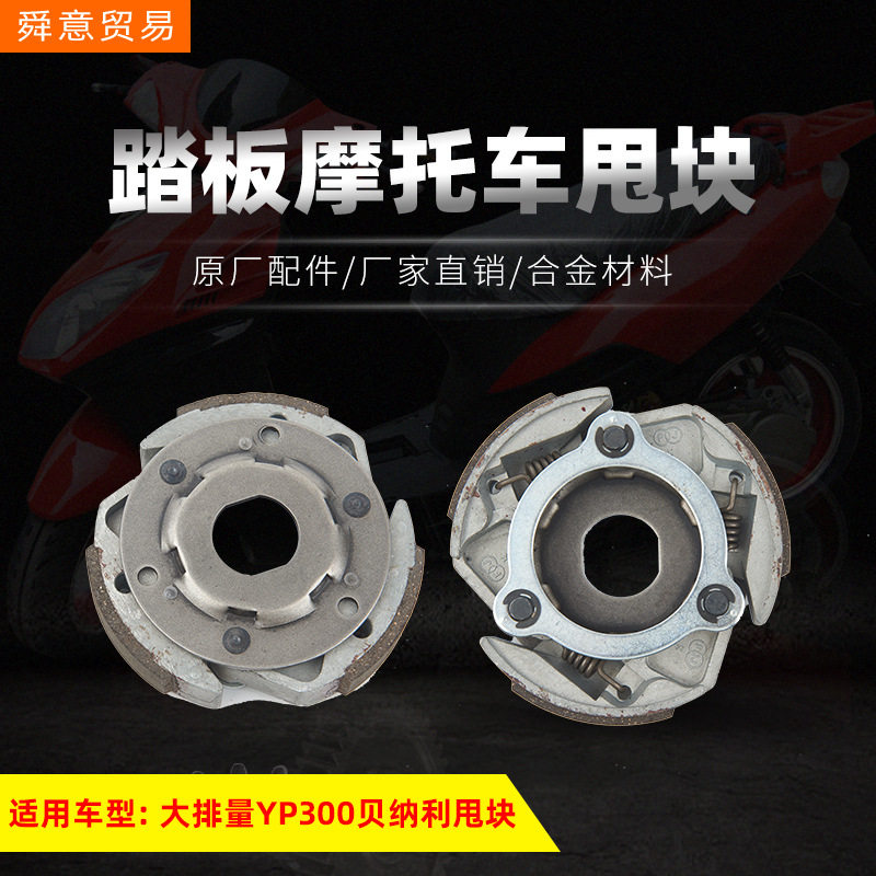 大排量踏板摩托车离合器甩块YP300贝纳利离心块原厂配件厂家直销
