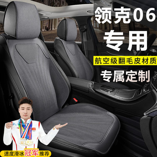 领克06Renew1.5TPlusPROHALO劲PRO座套翻毛皮马鞍垫座椅套