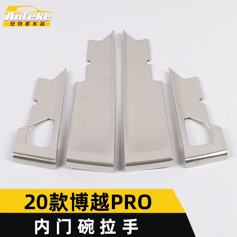 适用于2020款博越PRO内门碗拉手亮片博越PRO车身拉手门碗保护贴