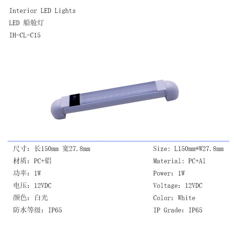 船灯船用12VDC游艇船舱灯LED房车车厢灯室内照明灯可旋转长条灯